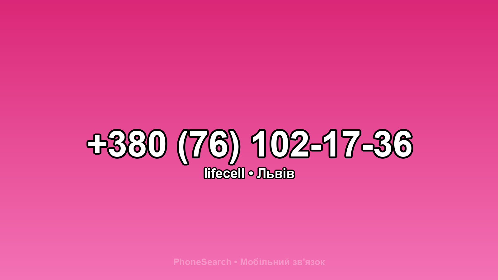Номер +380 (76) 102-17-36 - вариант 2