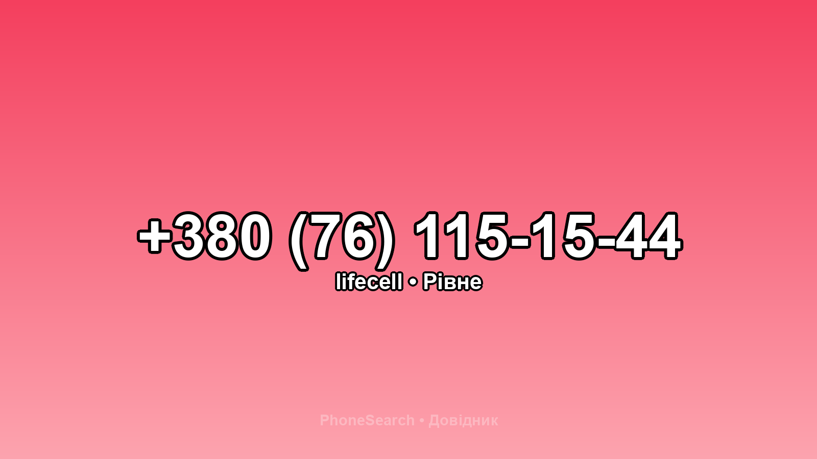 Номер +380 (76) 115-15-44 - вариант 2