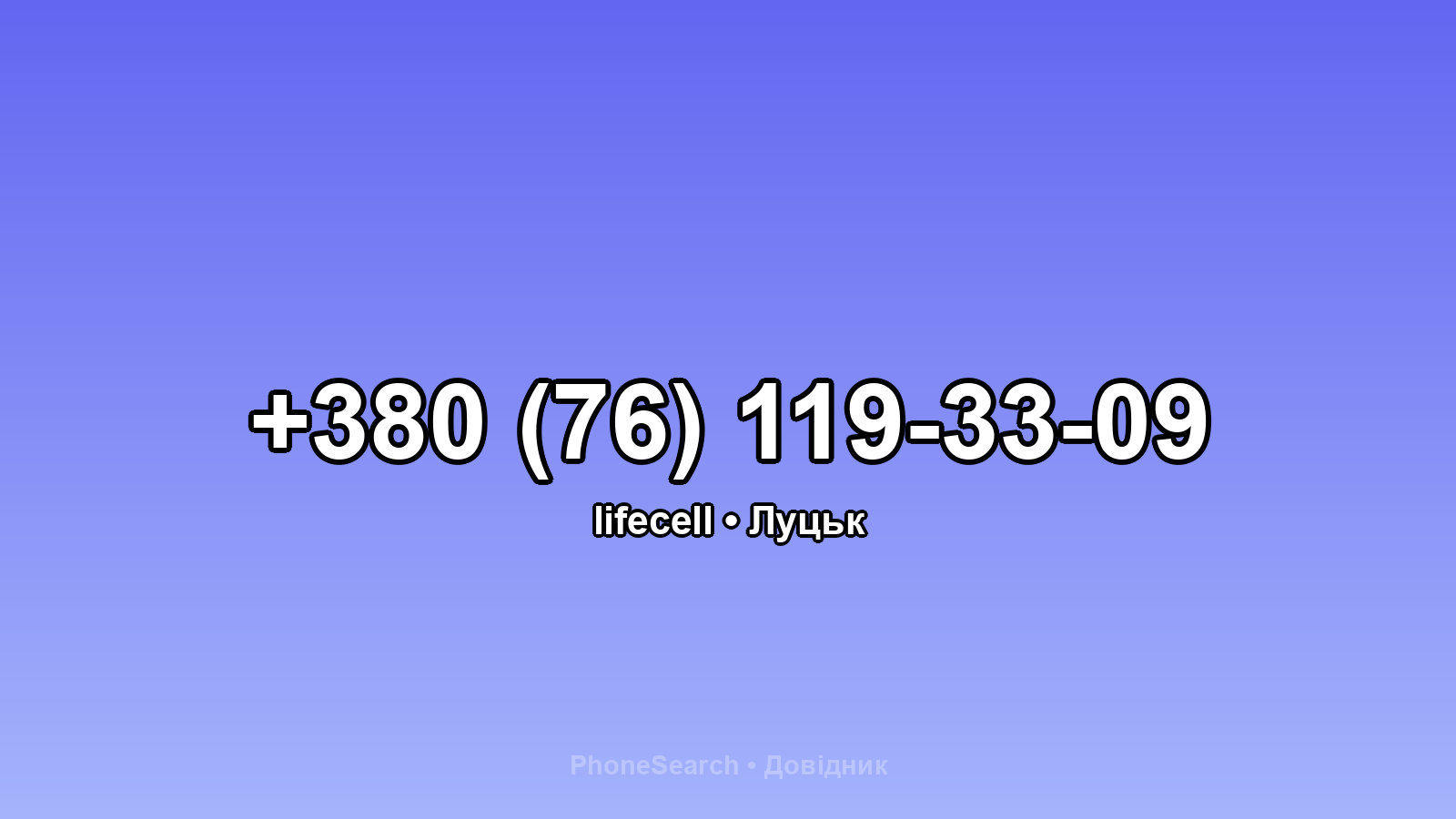 Номер +380 (76) 119-33-09 - вариант 1