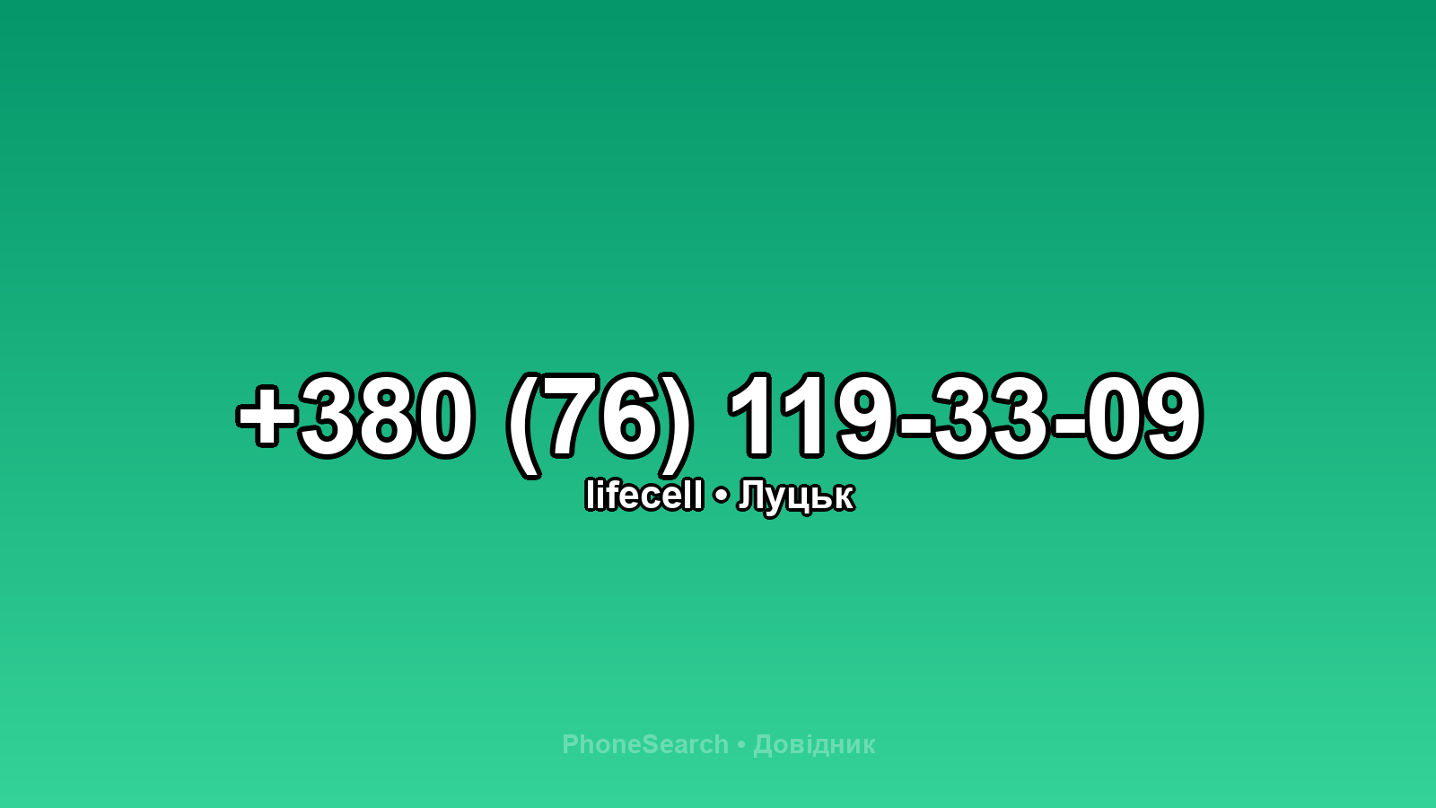 Номер +380 (76) 119-33-09 - вариант 2