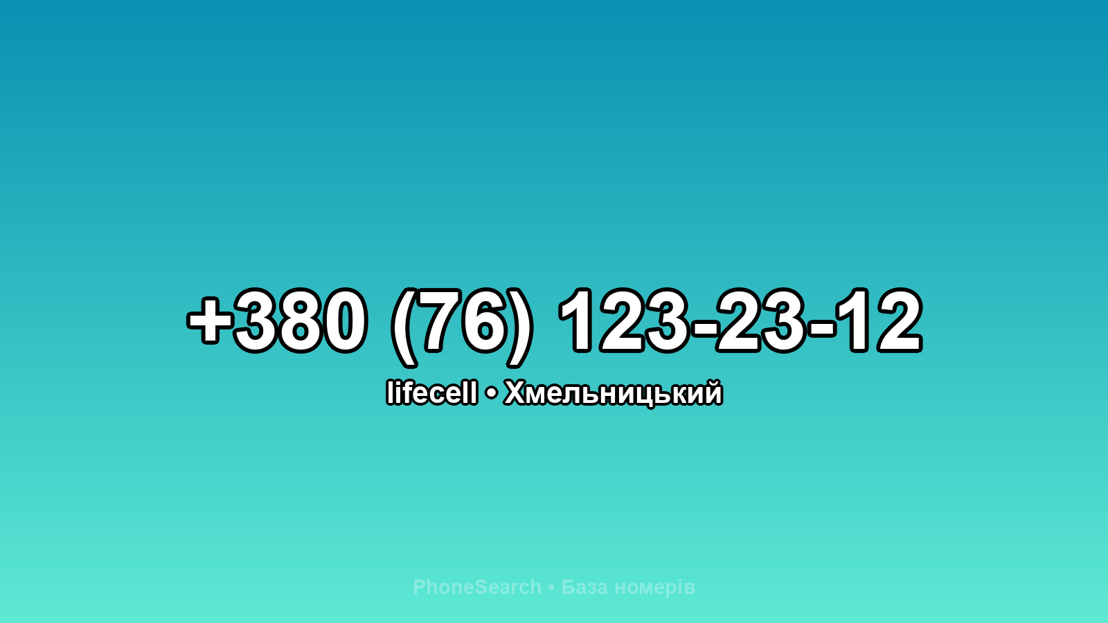 Номер +380 (76) 123-23-12 - вариант 1