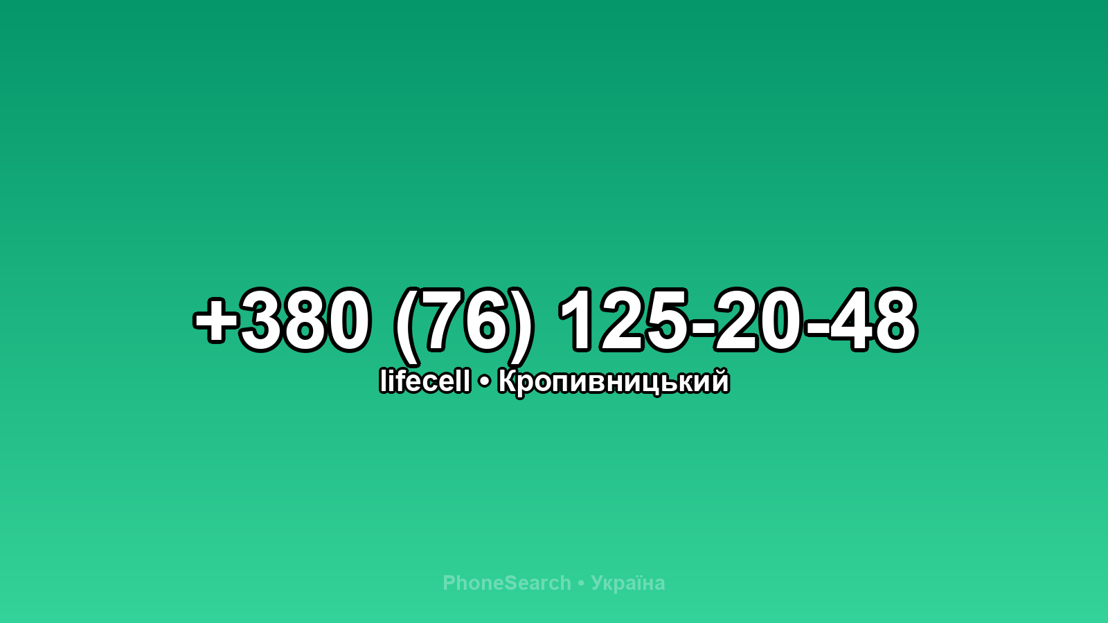 Номер +380 (76) 125-20-48 - вариант 1