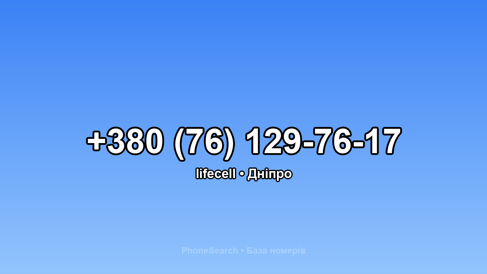 Номер +380 (76) 129-76-17 - вариант 1