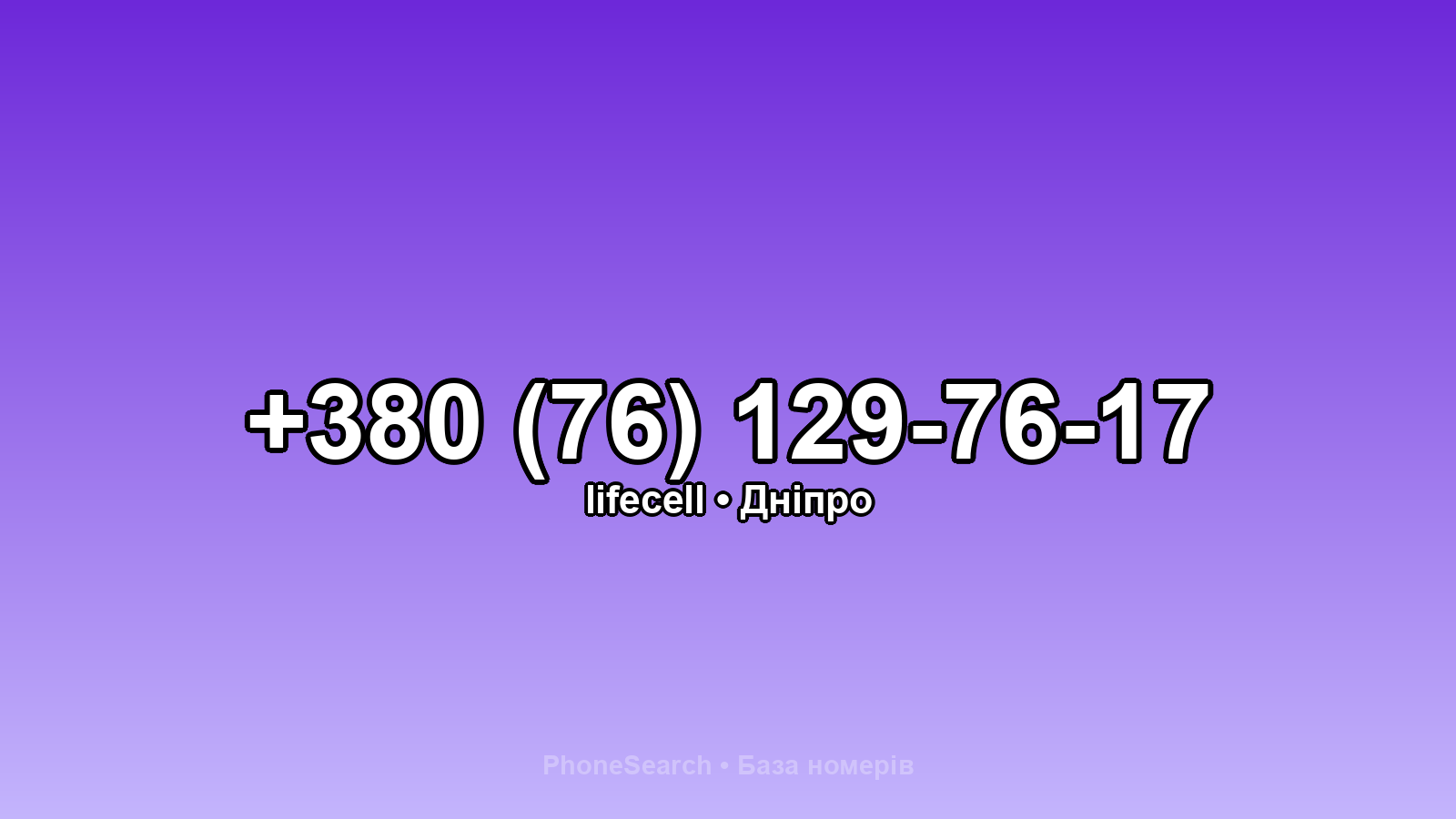 Номер +380 (76) 129-76-17 - вариант 2