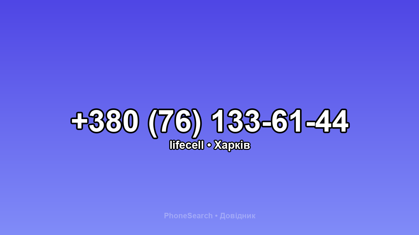 Номер +380 (76) 133-61-44 - вариант 1