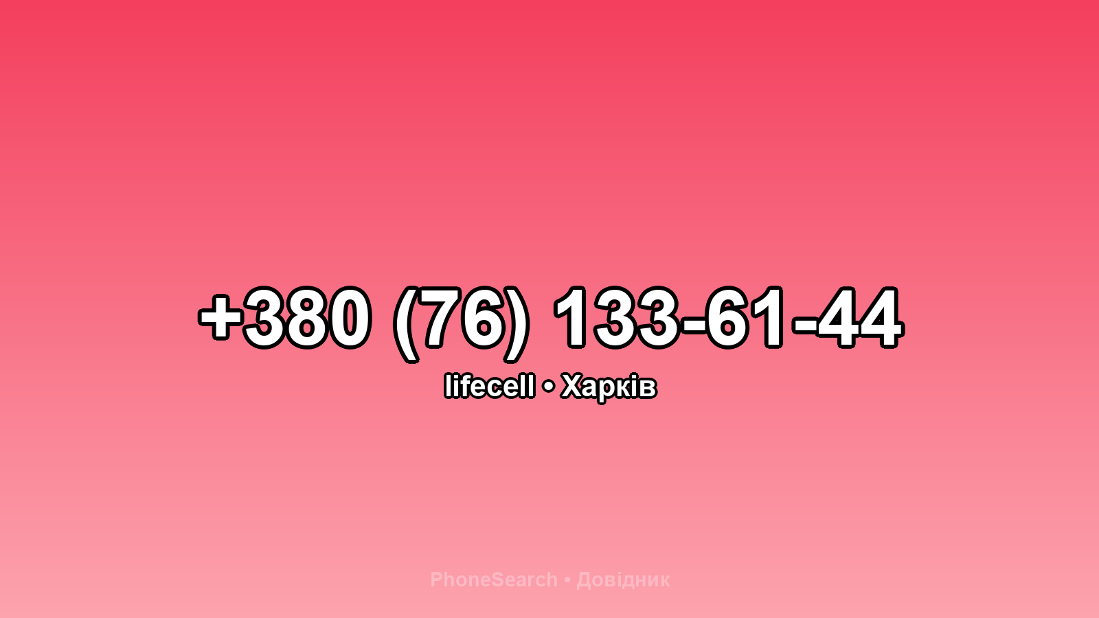 Номер +380 (76) 133-61-44 - вариант 2