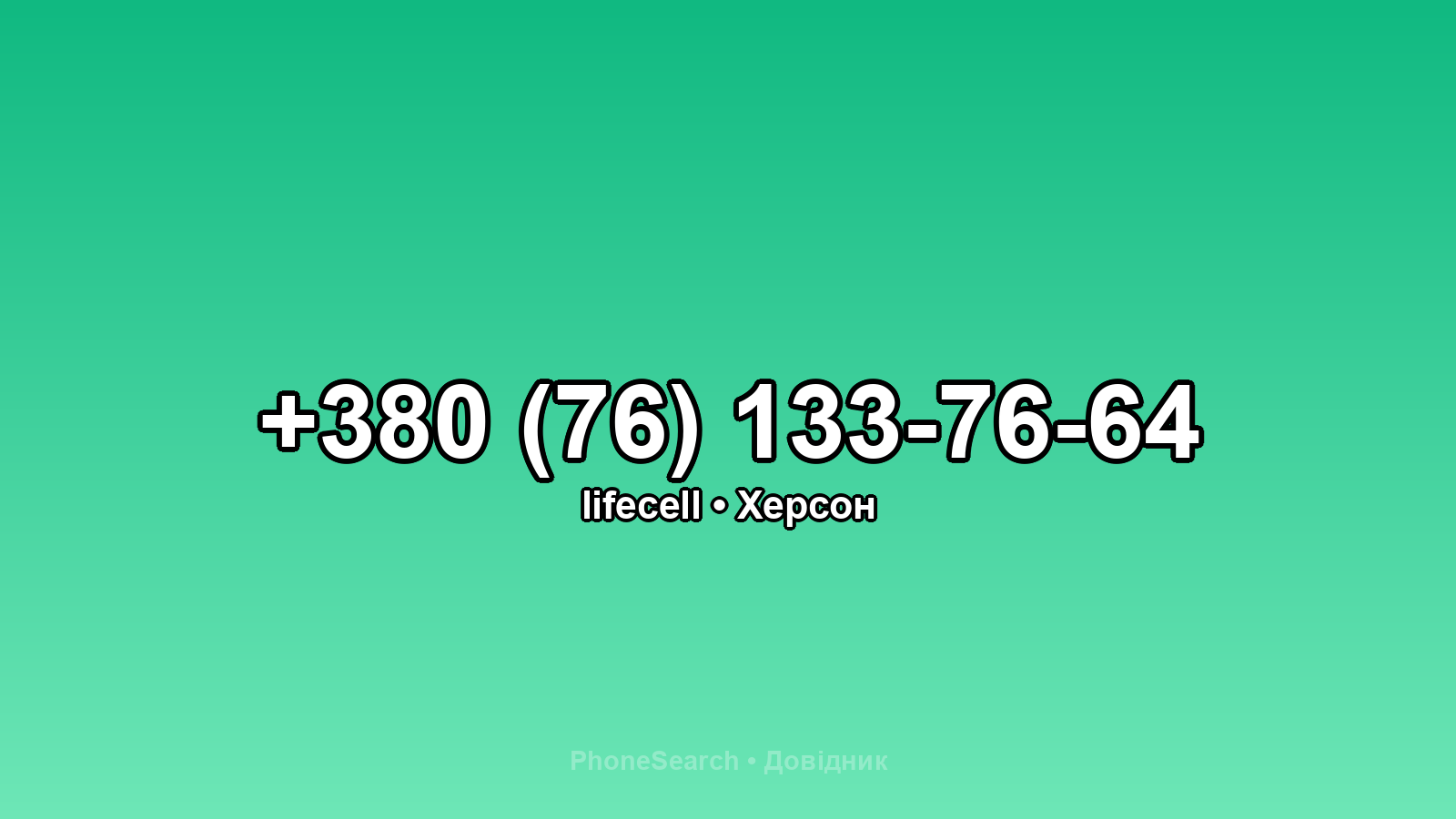 Номер +380 (76) 133-76-64 - вариант 1