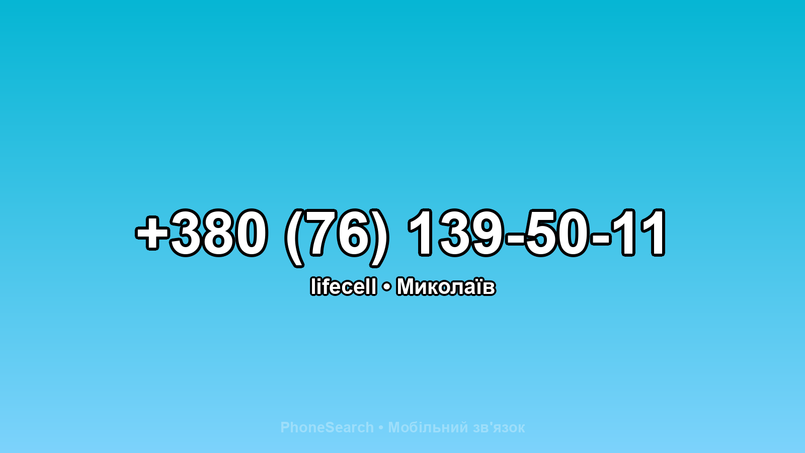 Номер +380 (76) 139-50-11 - вариант 1