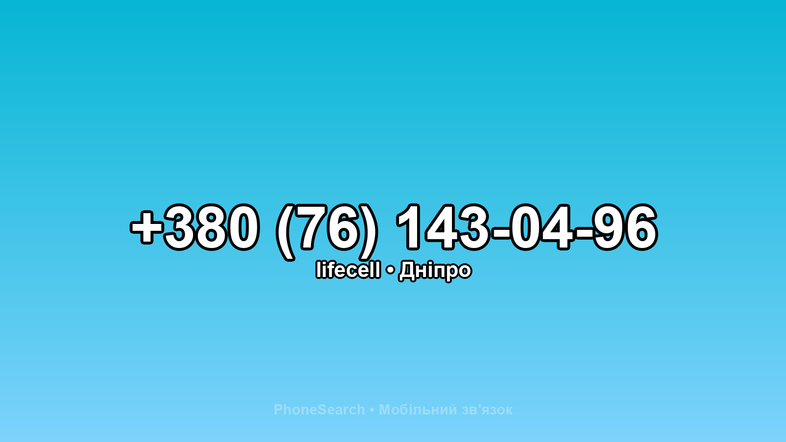 Номер +380 (76) 143-04-96 - вариант 1