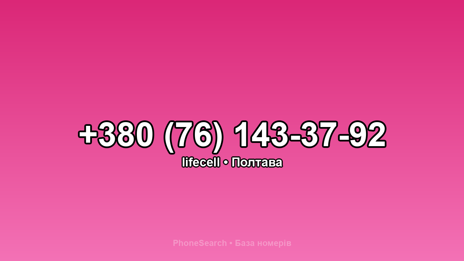 Номер +380 (76) 143-37-92 - вариант 1