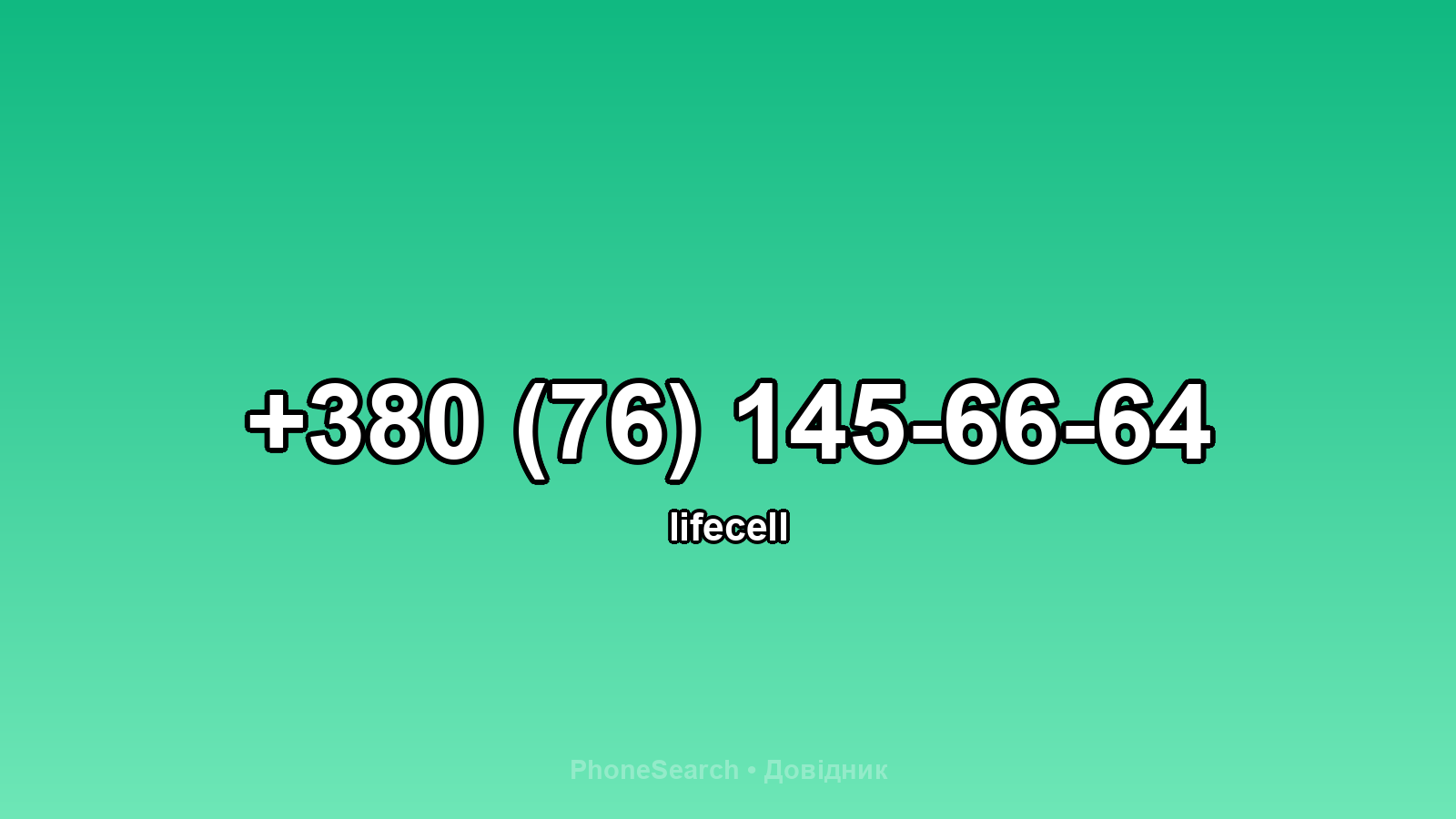 Номер +380 (76) 145-66-64 - вариант 1