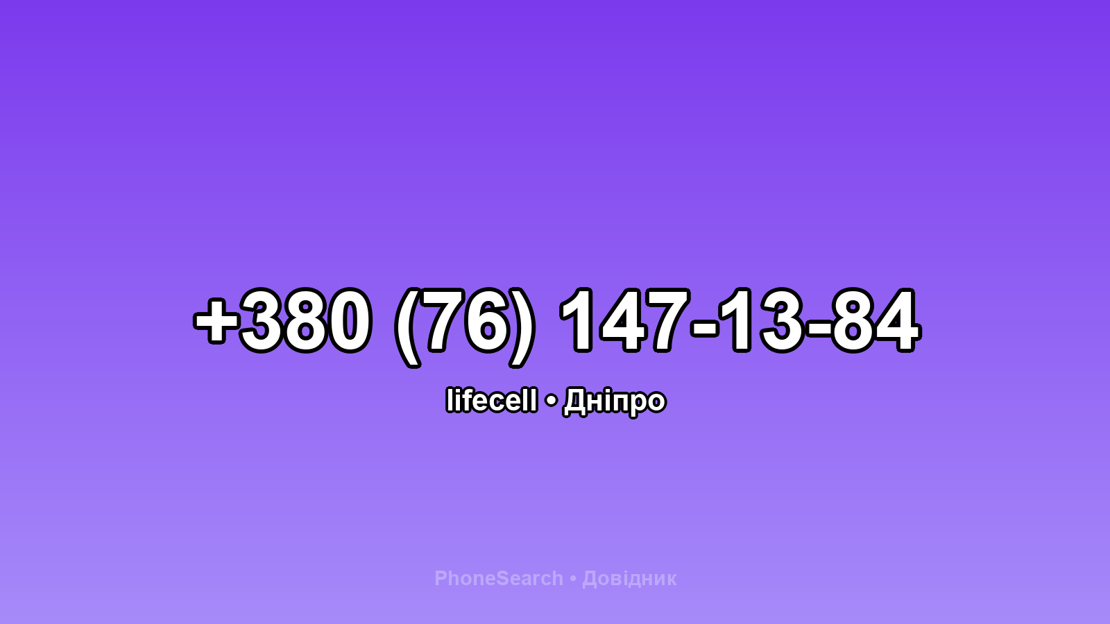 Номер +380 (76) 147-13-84 - вариант 2