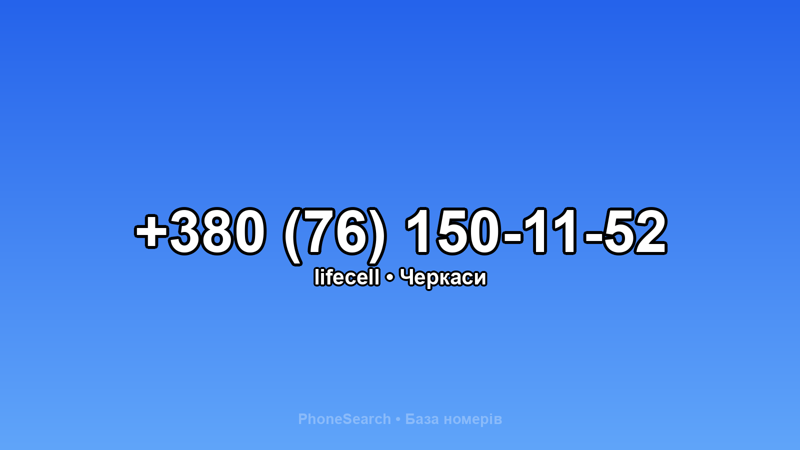 Номер +380 (76) 150-11-52 - вариант 1
