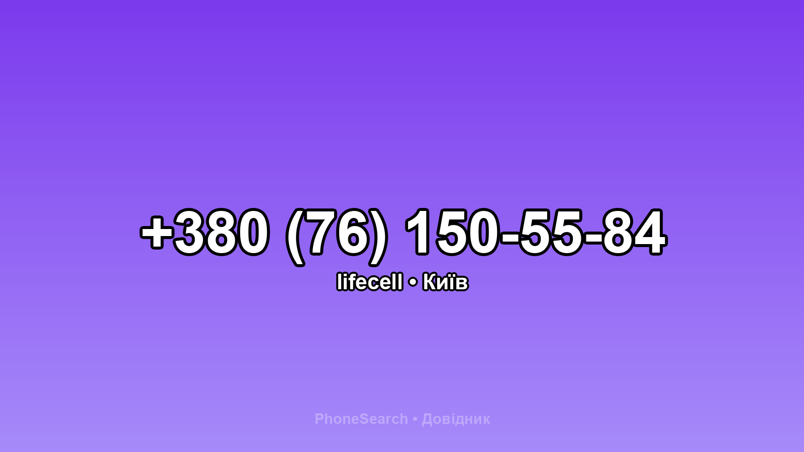 Номер +380 (76) 150-55-84 - вариант 2