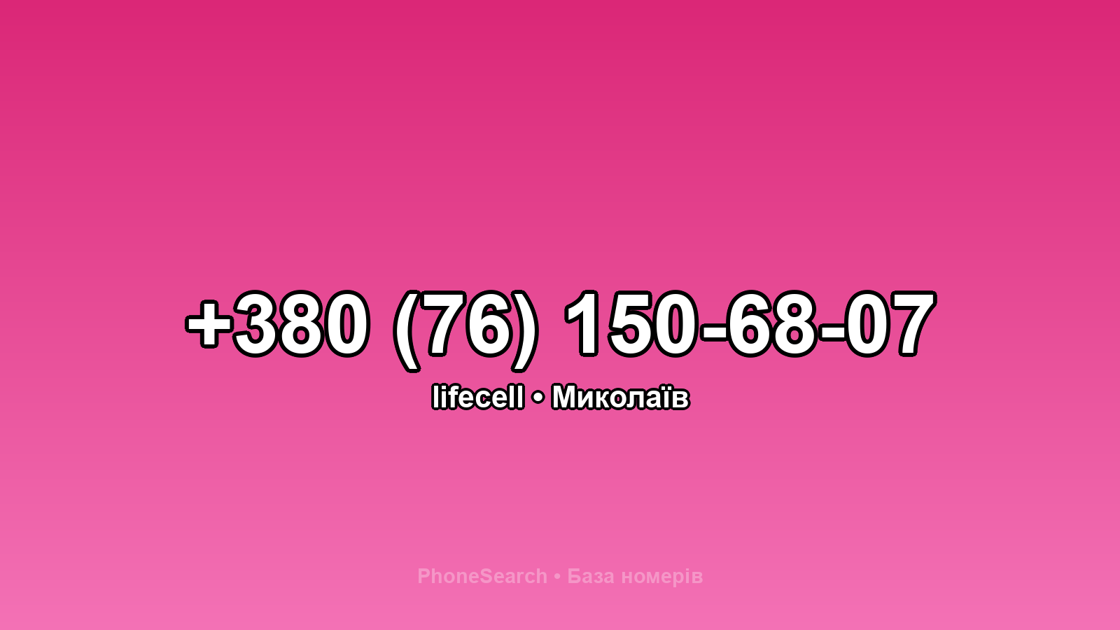 Номер +380 (76) 150-68-07 - вариант 1