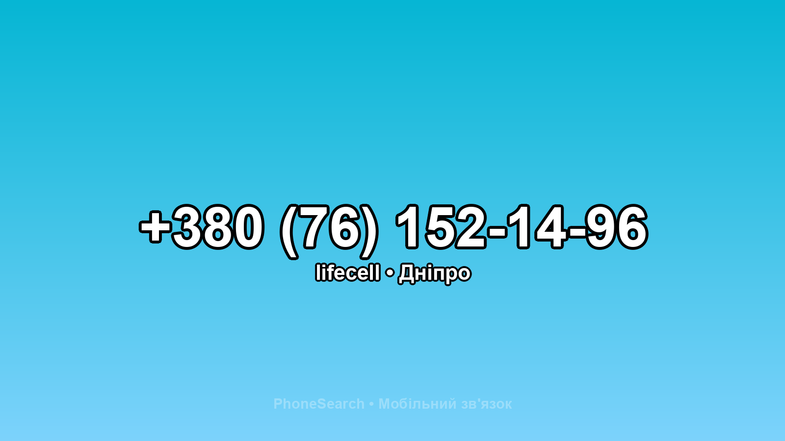 Номер +380 (76) 152-14-96 - вариант 1