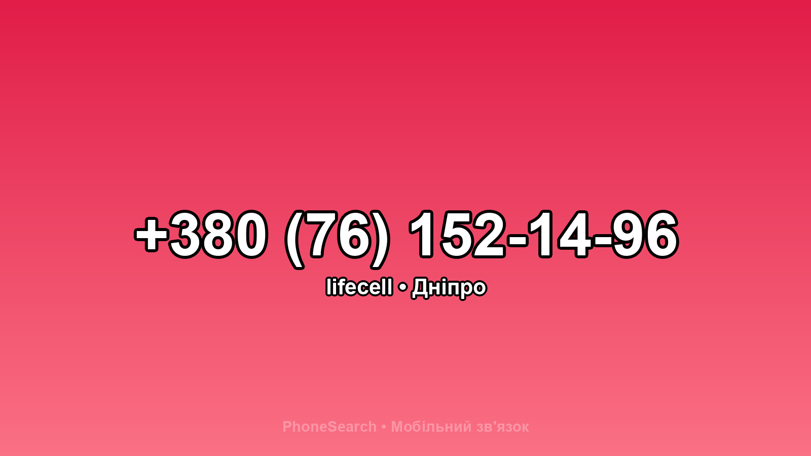 Номер +380 (76) 152-14-96 - вариант 2