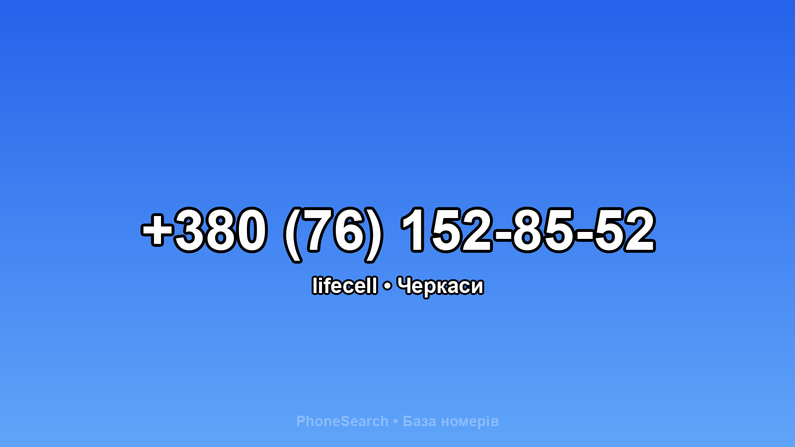 Номер +380 (76) 152-85-52 - вариант 1