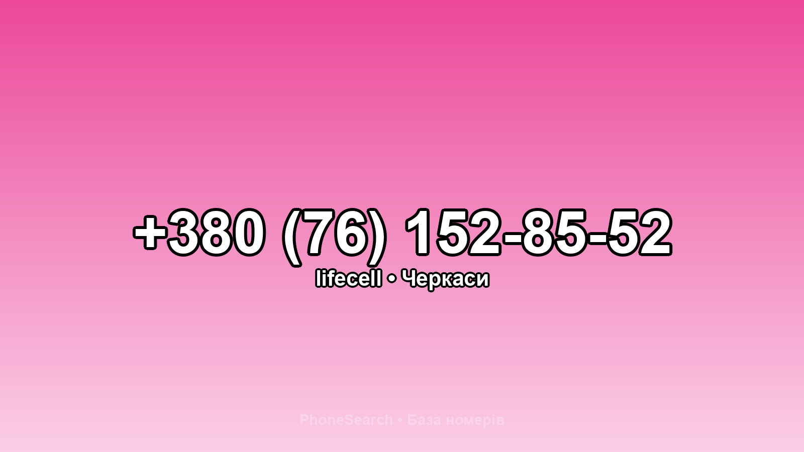 Номер +380 (76) 152-85-52 - вариант 2