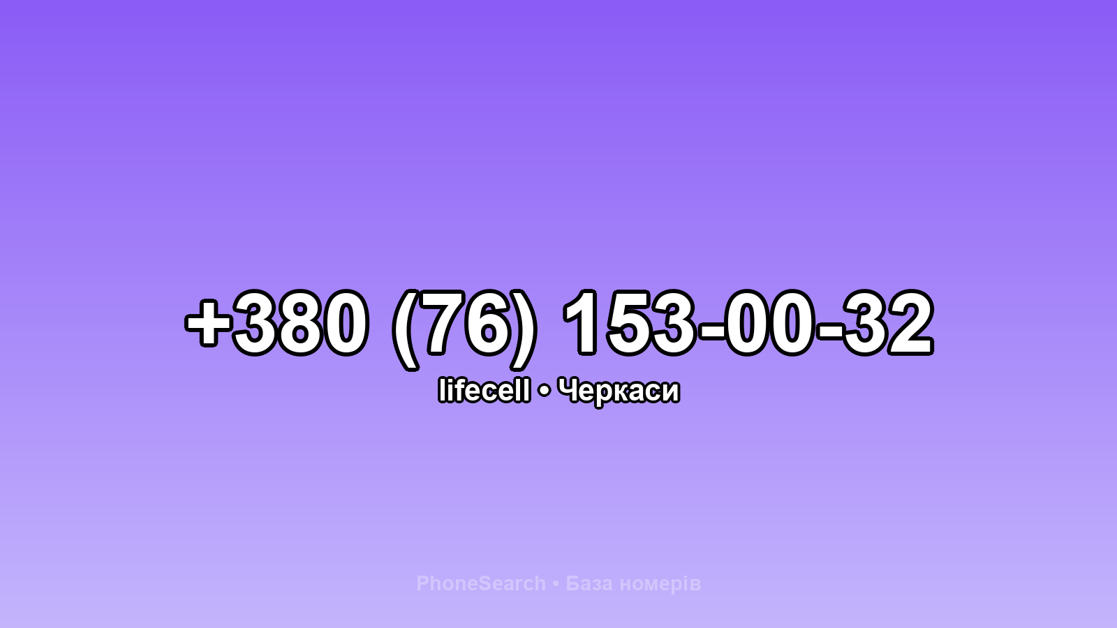 Номер +380 (76) 153-00-32 - вариант 2