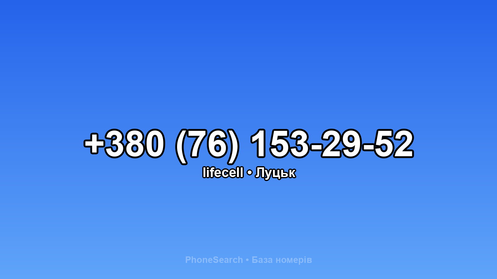 Номер +380 (76) 153-29-52 - вариант 1