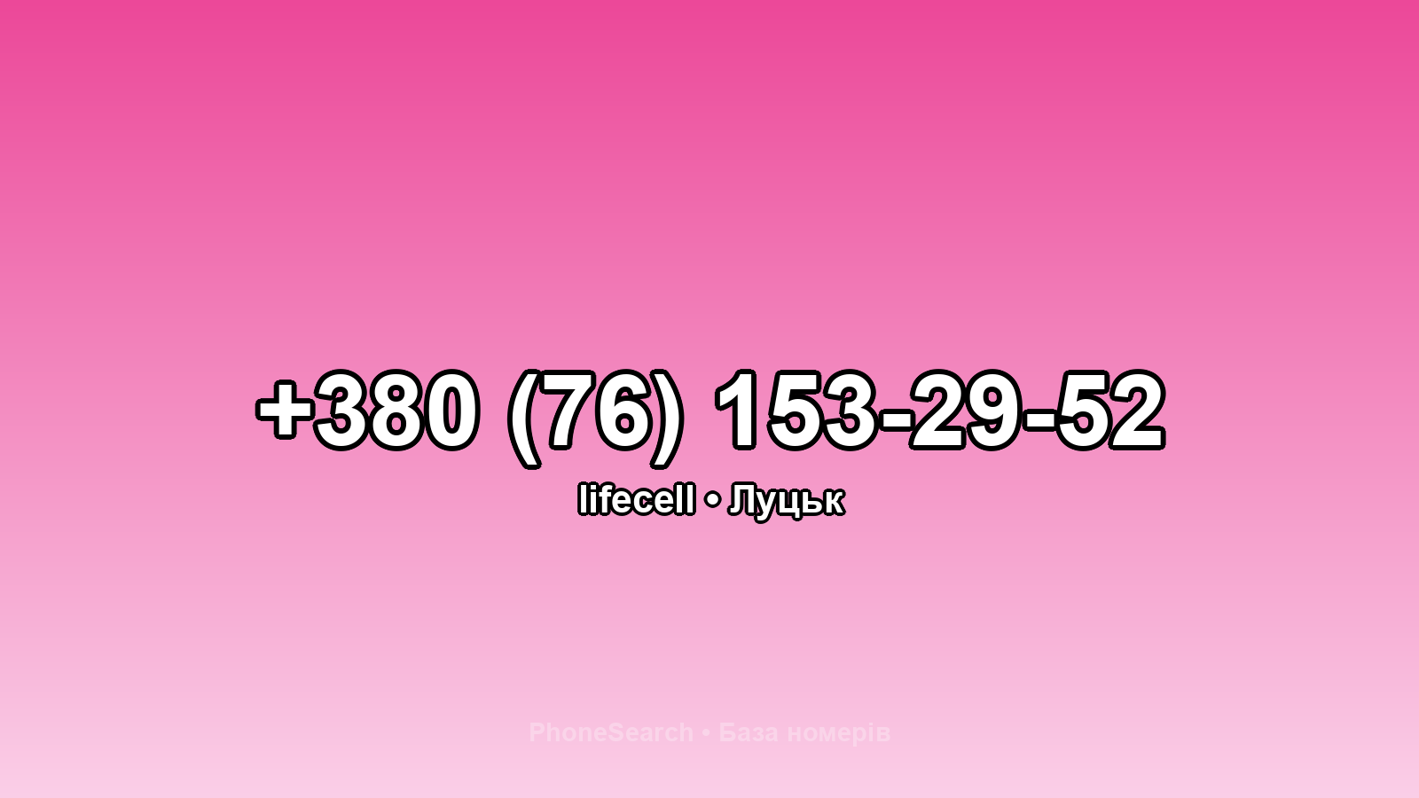 Номер +380 (76) 153-29-52 - вариант 2