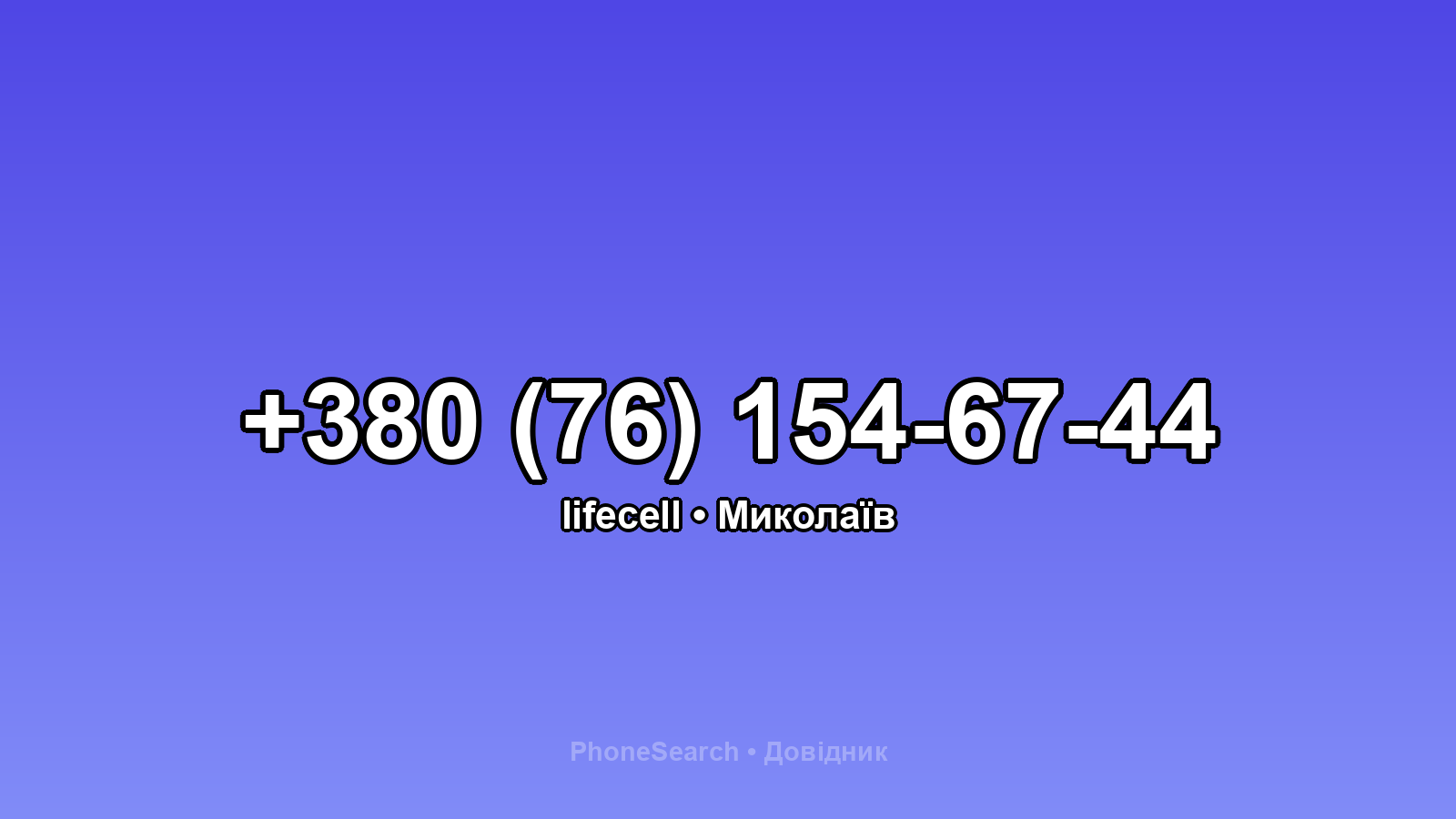 Номер +380 (76) 154-67-44 - вариант 1