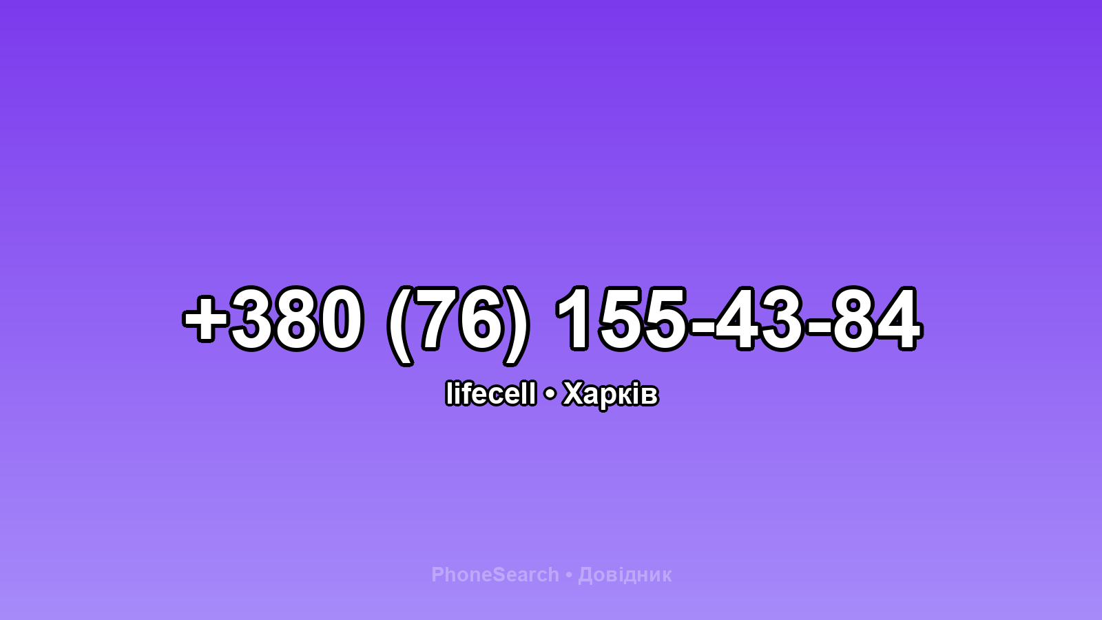 Номер +380 (76) 155-43-84 - вариант 2