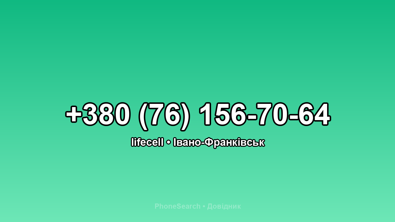 Номер +380 (76) 156-70-64 - вариант 1