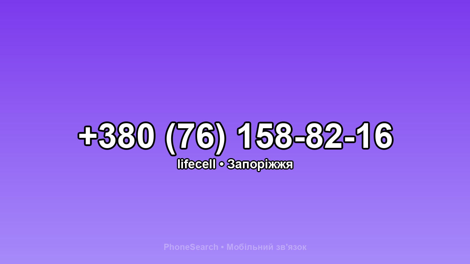 Номер +380 (76) 158-82-16 - вариант 2