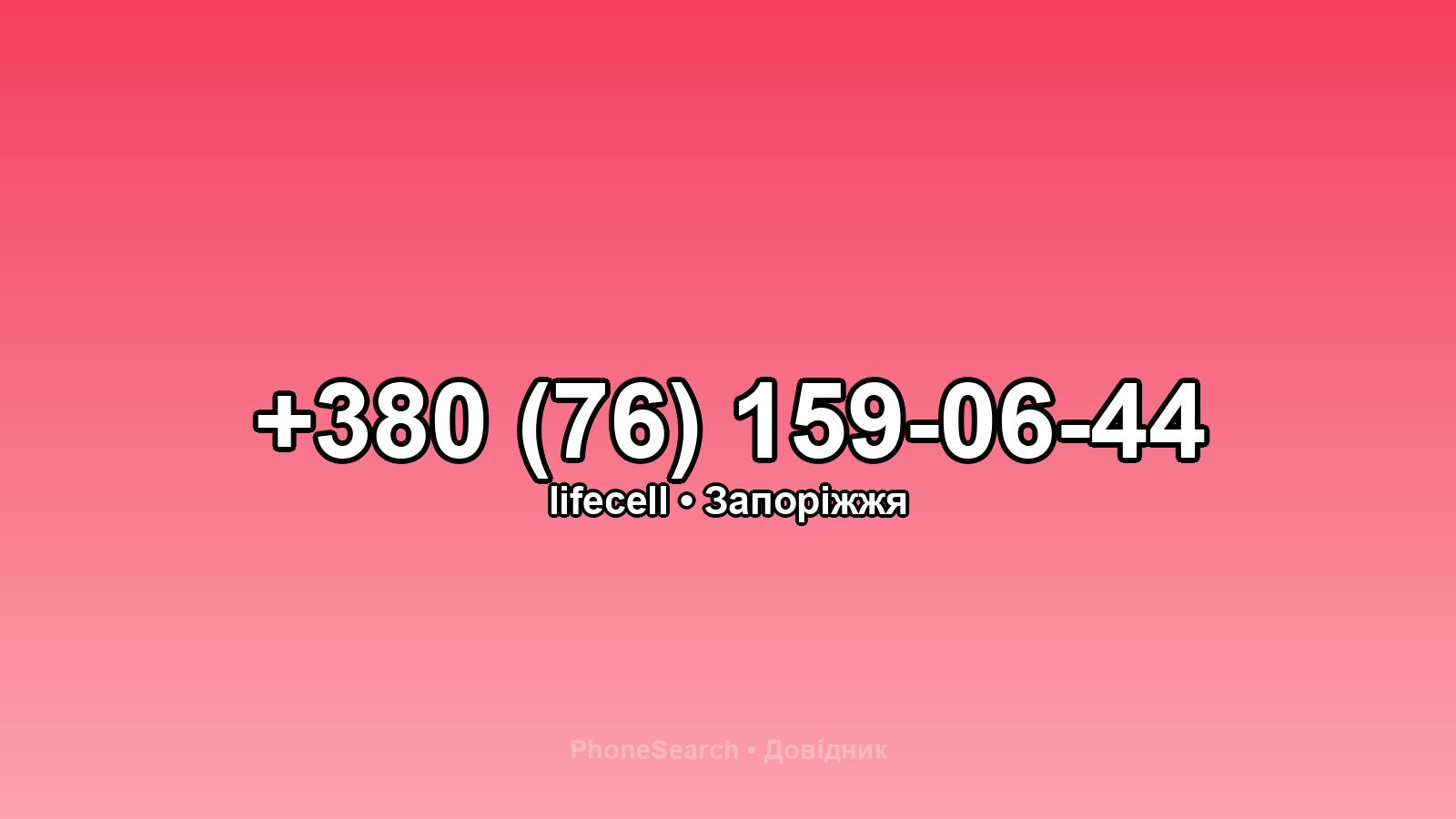 Номер +380 (76) 159-06-44 - вариант 2