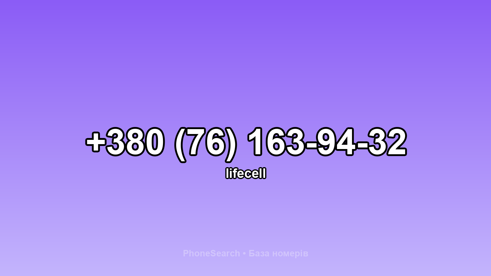 Номер +380 (76) 163-94-32 - вариант 2