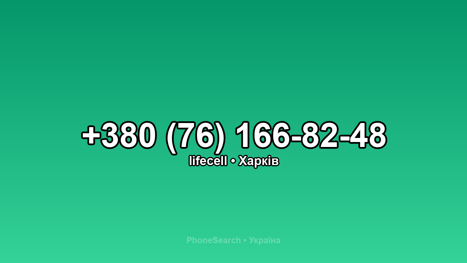Номер +380 (76) 166-82-48 - вариант 1