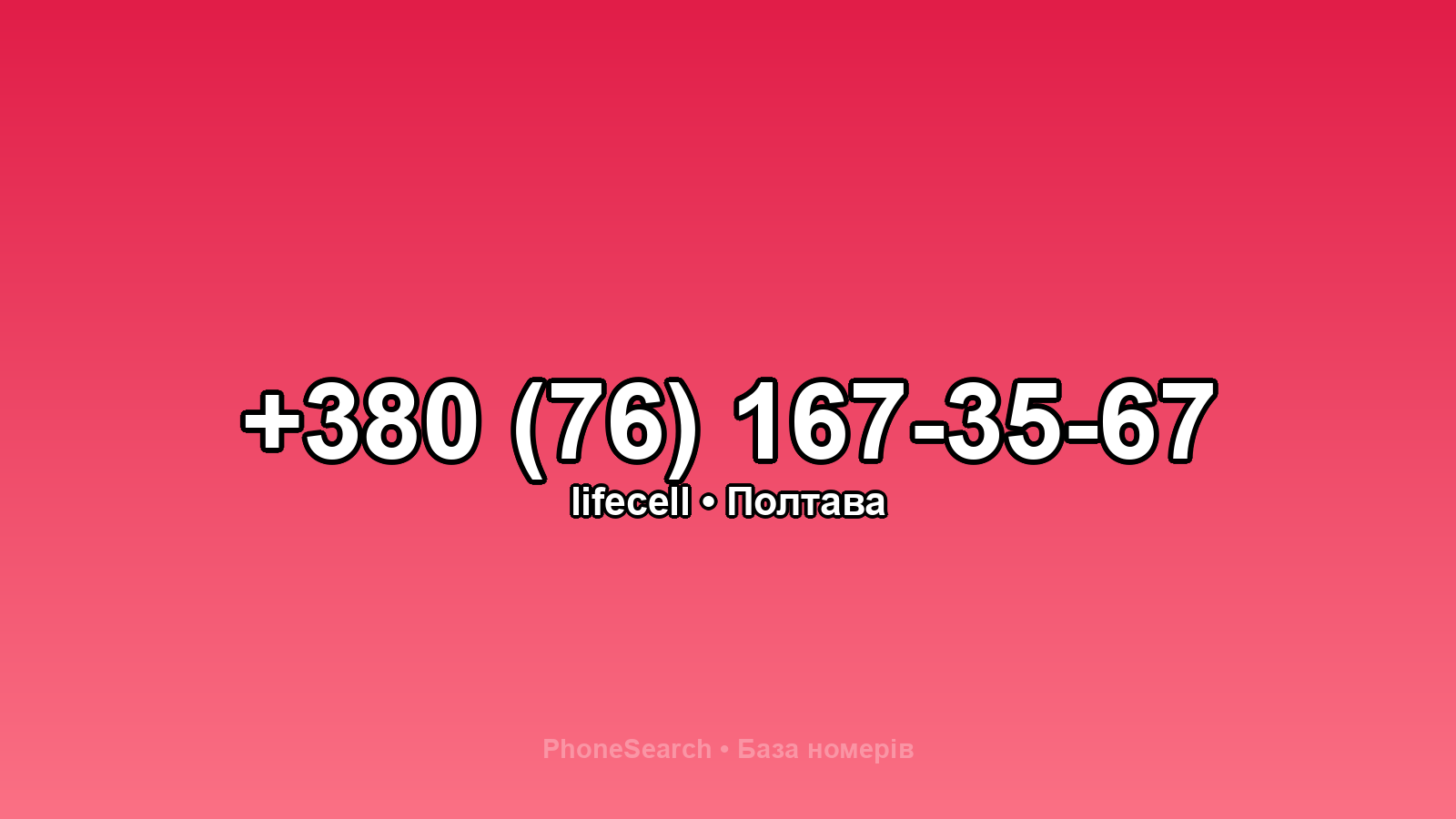 Номер +380 (76) 167-35-67 - вариант 1