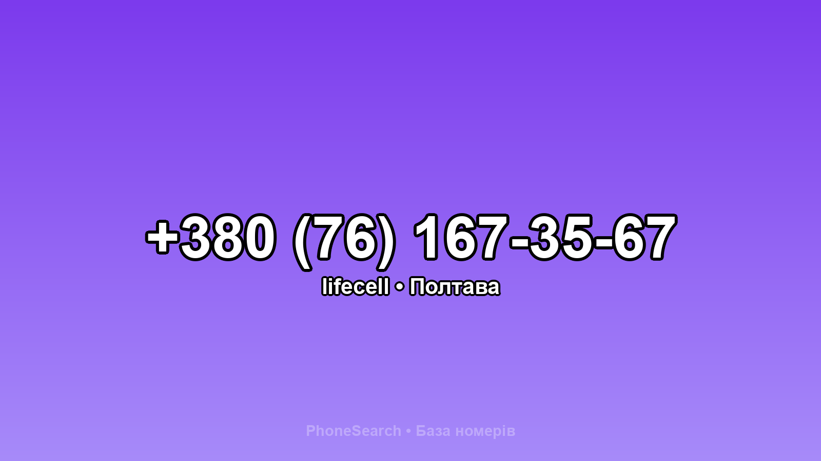 Номер +380 (76) 167-35-67 - вариант 2