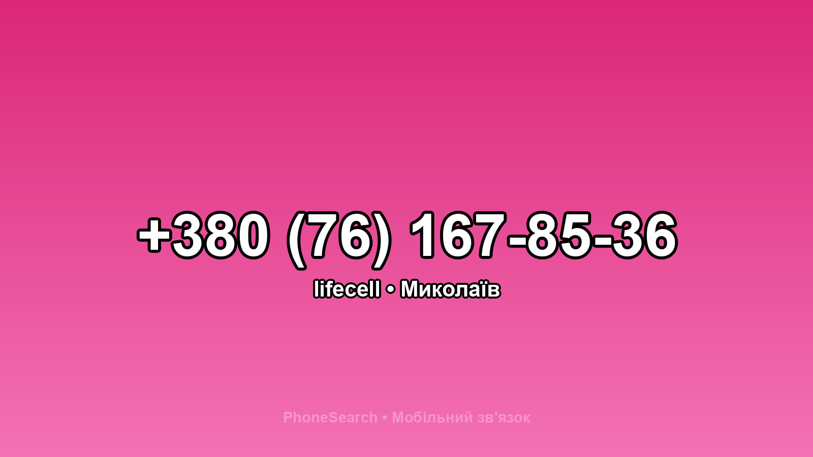 Номер +380 (76) 167-85-36 - вариант 2