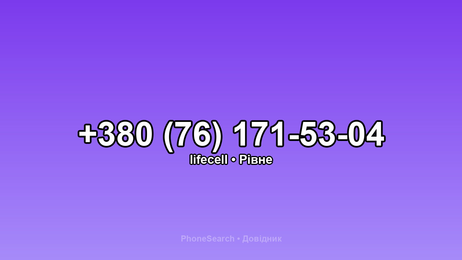 Номер +380 (76) 171-53-04 - вариант 1