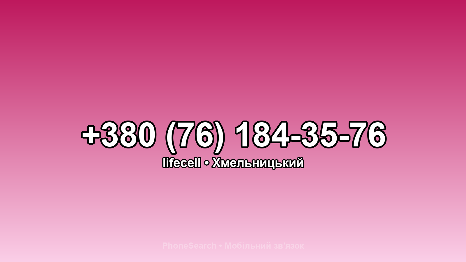 Номер +380 (76) 184-35-76 - вариант 1