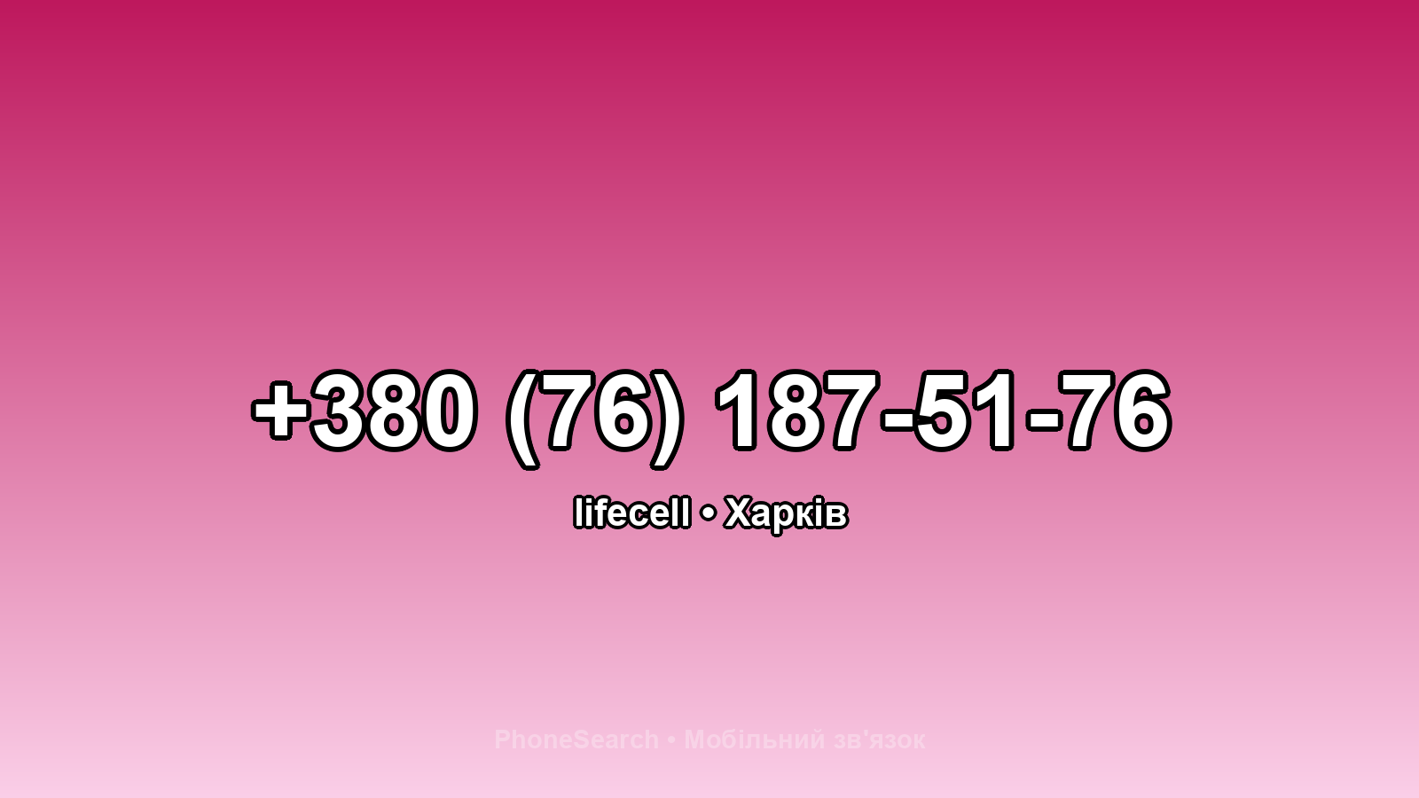 Номер +380 (76) 187-51-76 - вариант 1