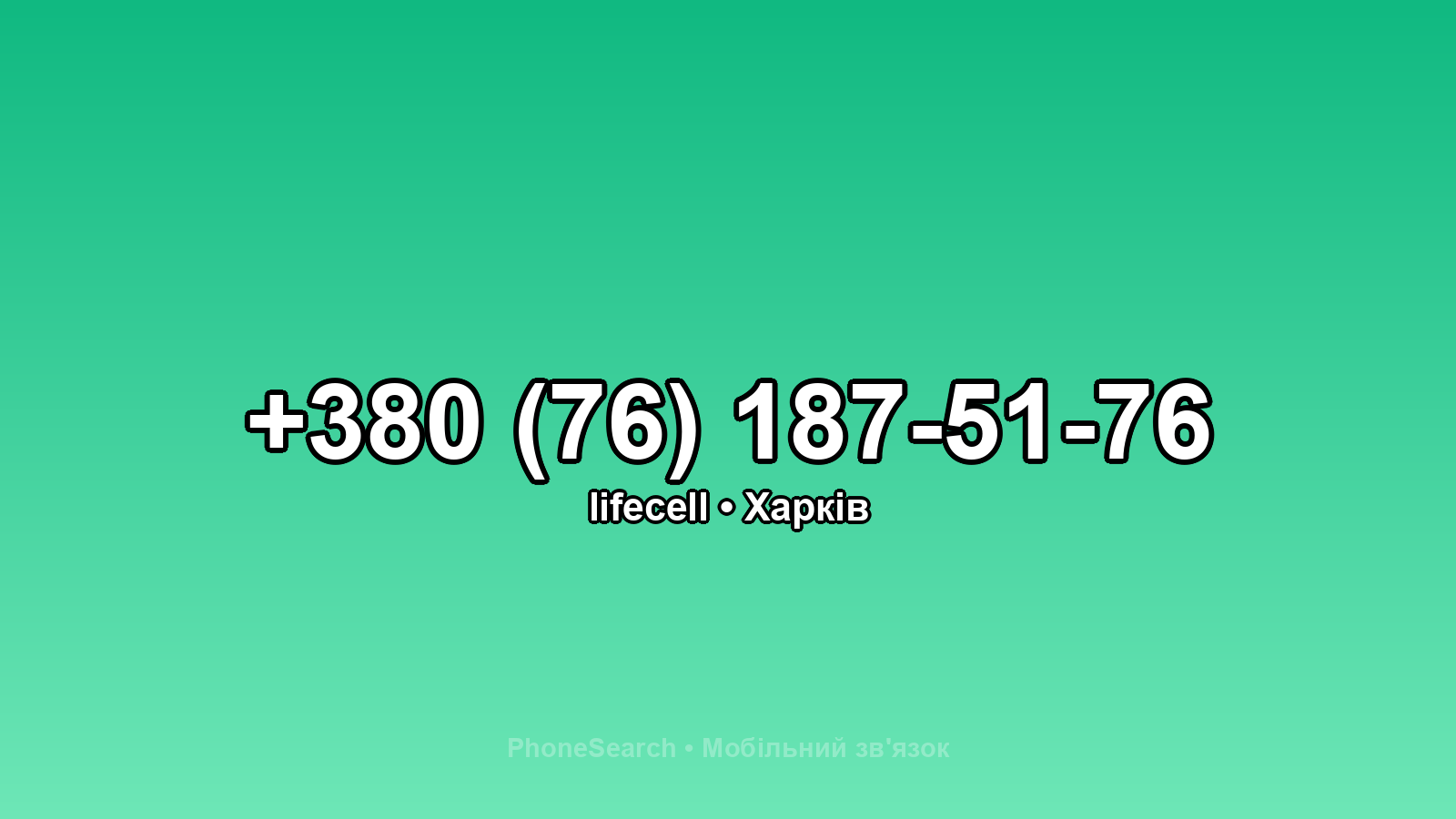 Номер +380 (76) 187-51-76 - вариант 2