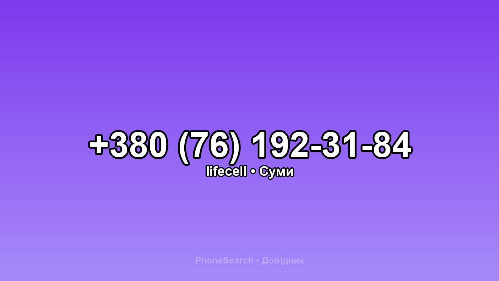 Номер +380 (76) 192-31-84 - вариант 2