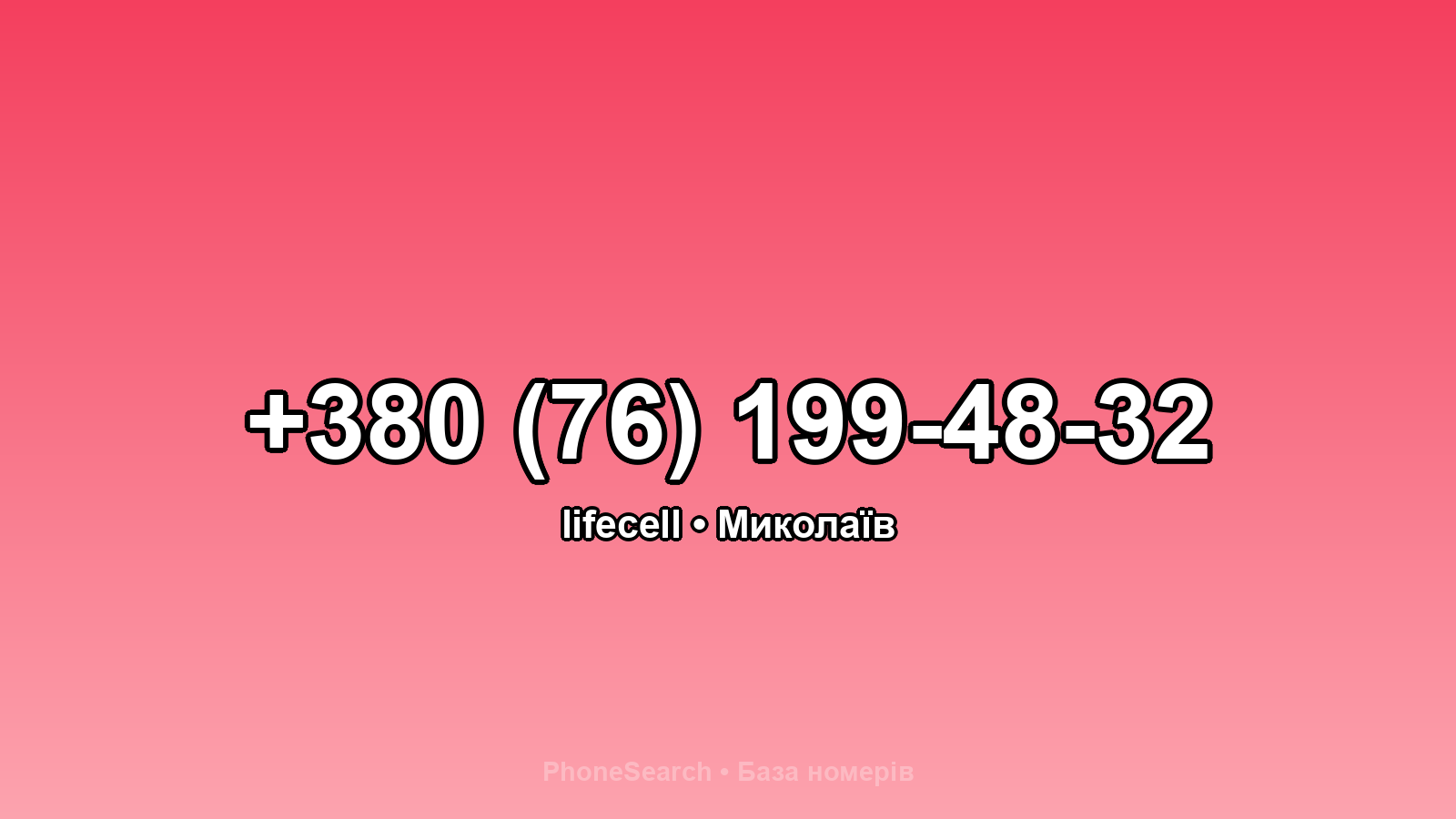 Номер +380 (76) 199-48-32 - вариант 1