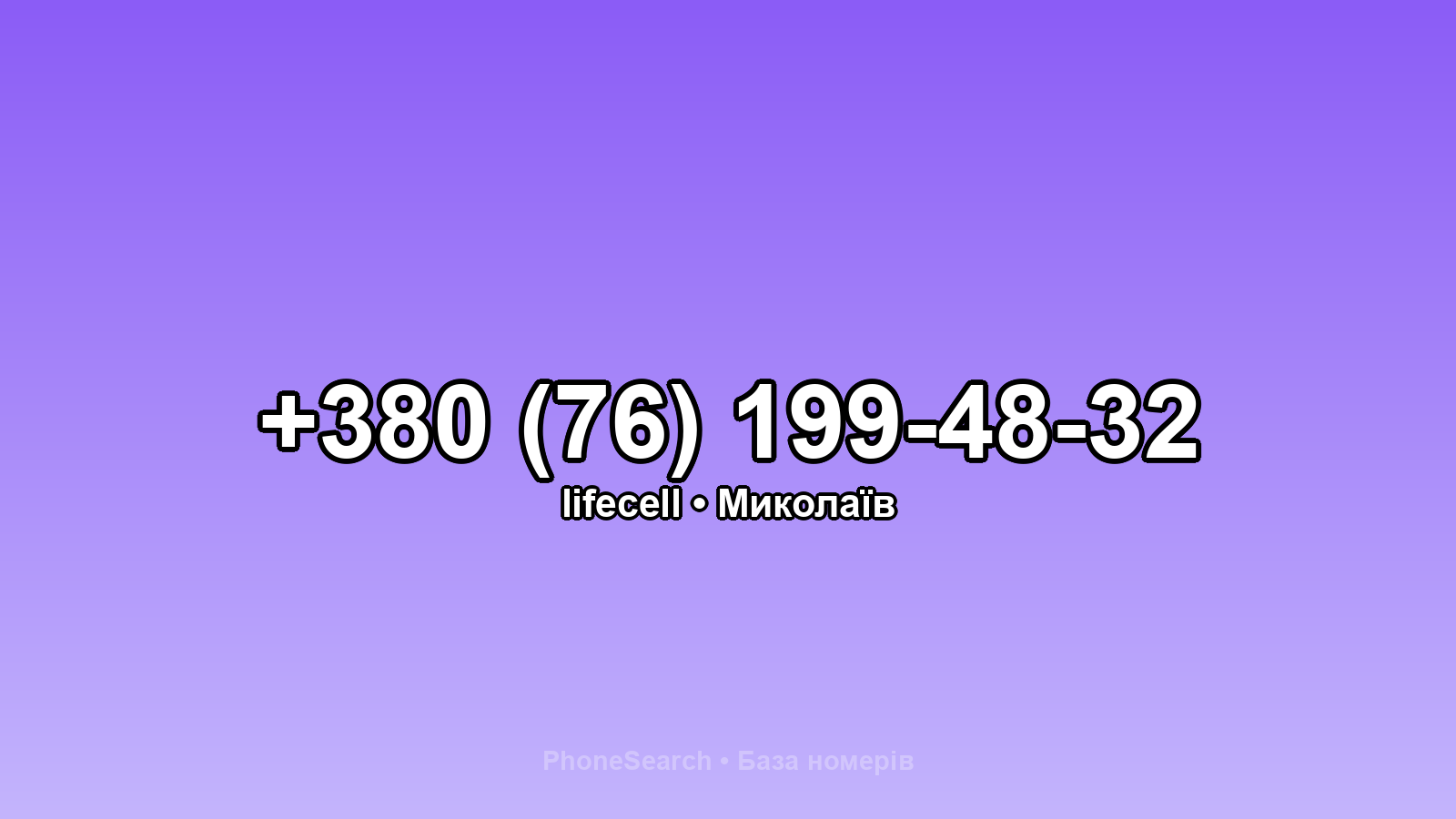 Номер +380 (76) 199-48-32 - вариант 2