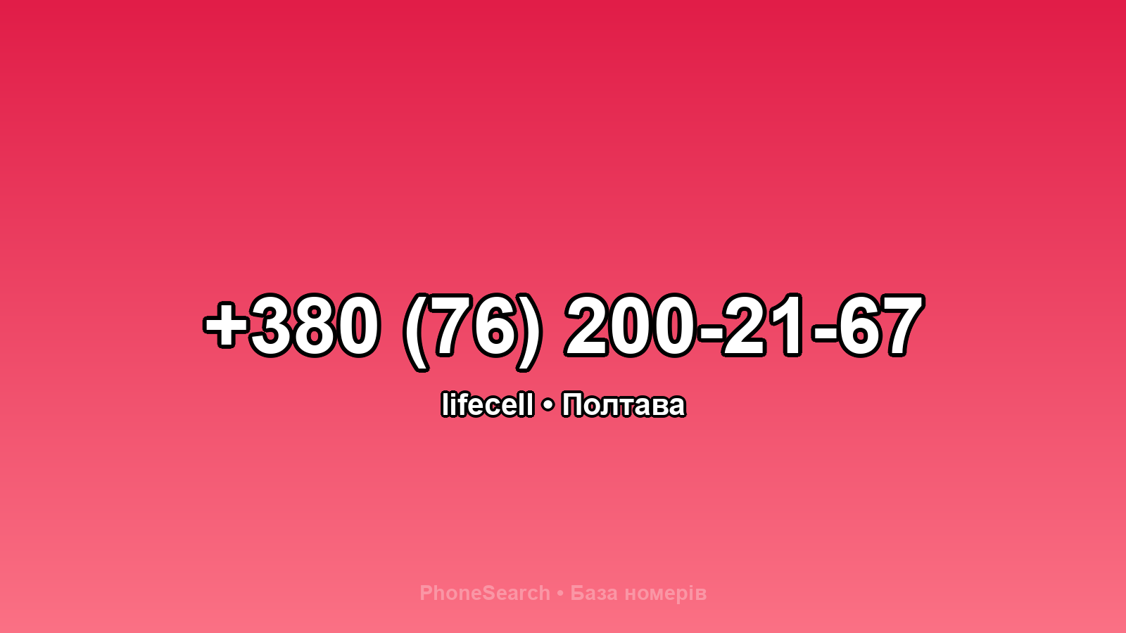 Номер +380 (76) 200-21-67 - вариант 1