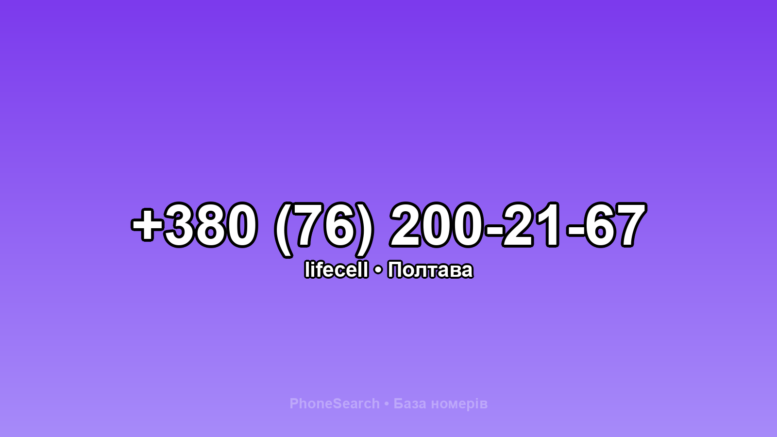 Номер +380 (76) 200-21-67 - вариант 2