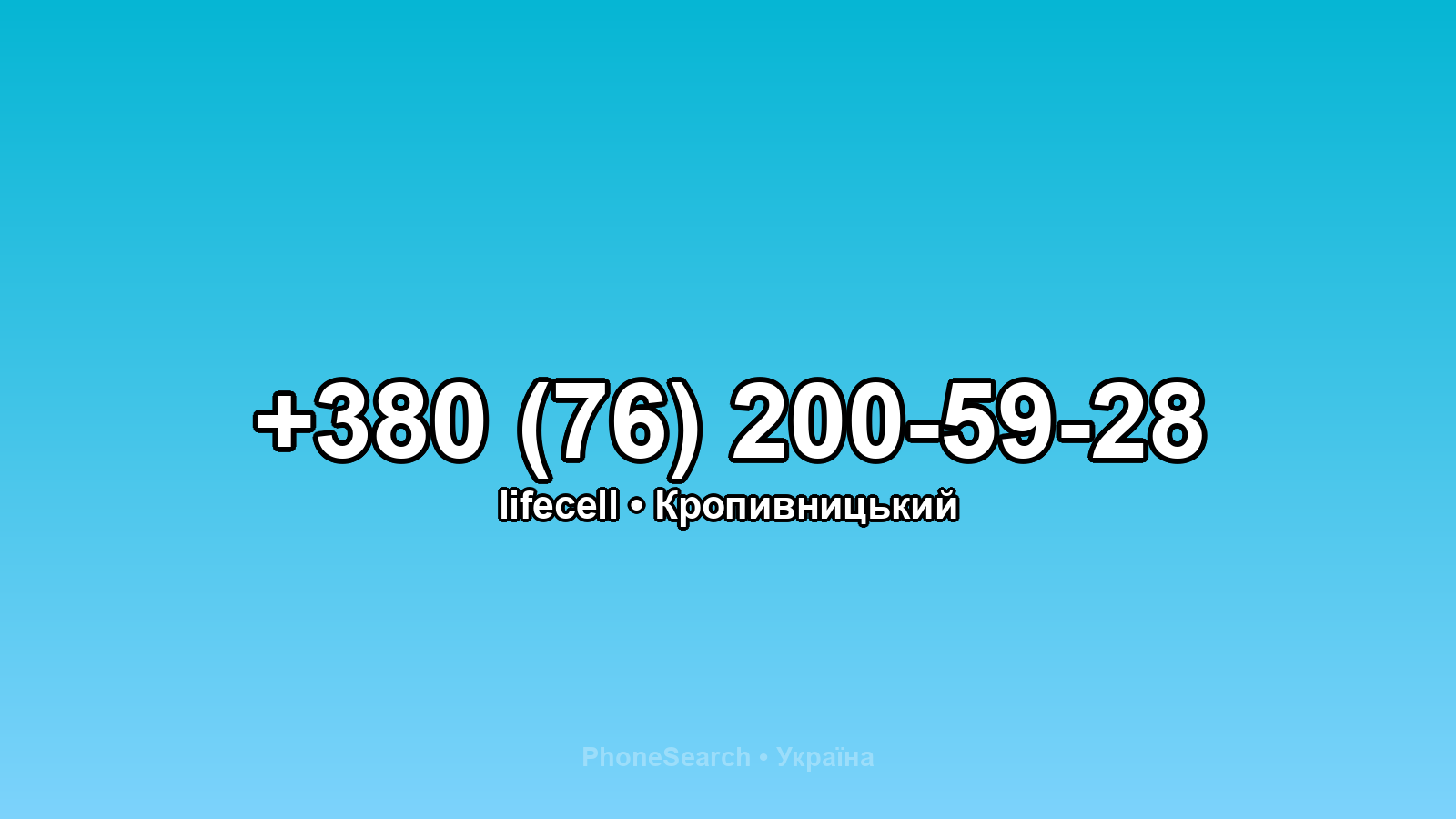 Номер +380 (76) 200-59-28 - вариант 1