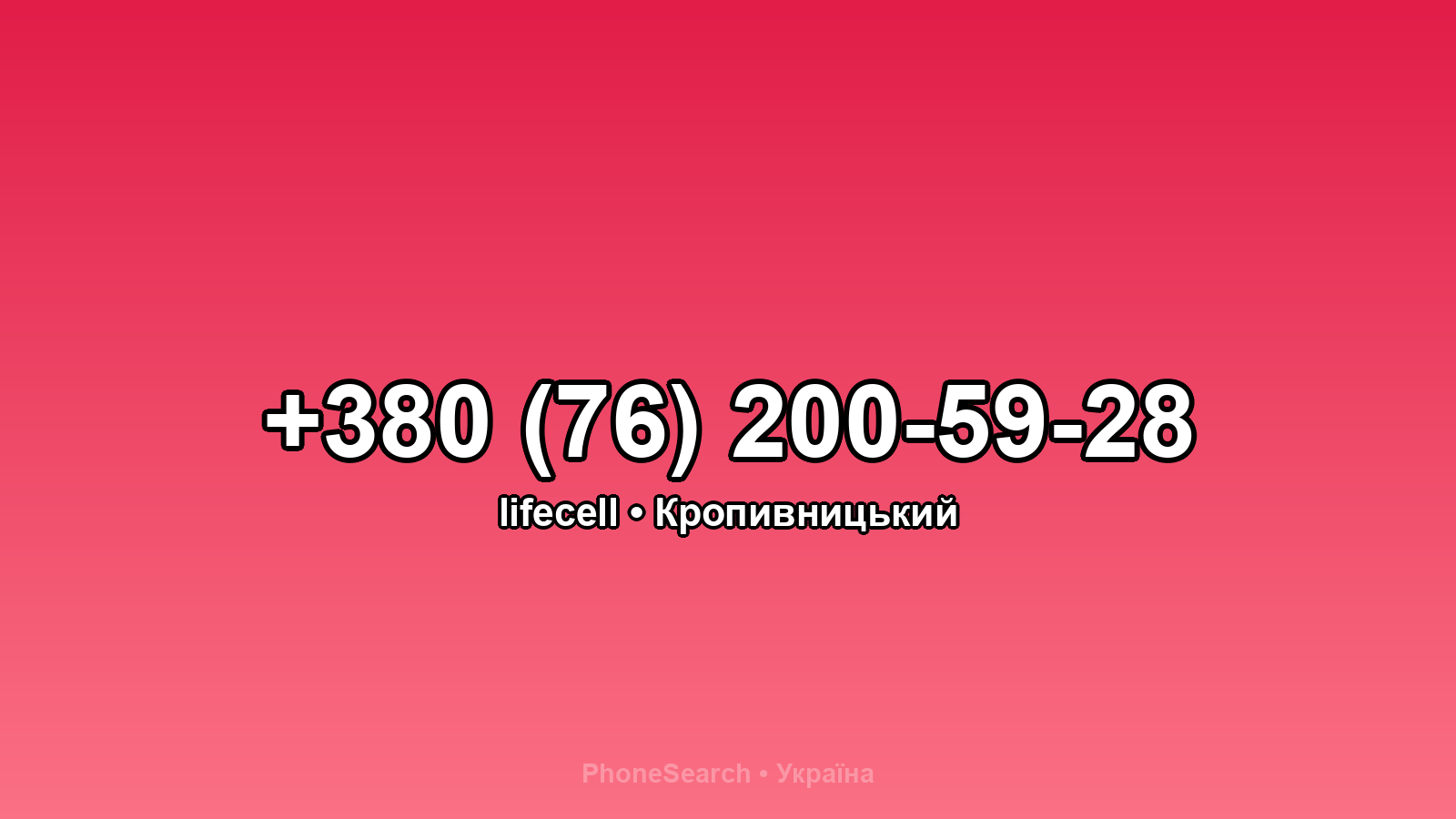 Номер +380 (76) 200-59-28 - вариант 2