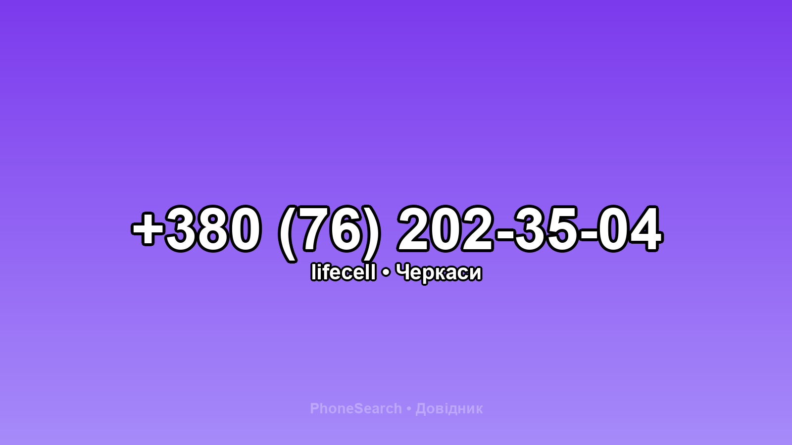 Номер +380 (76) 202-35-04 - вариант 1