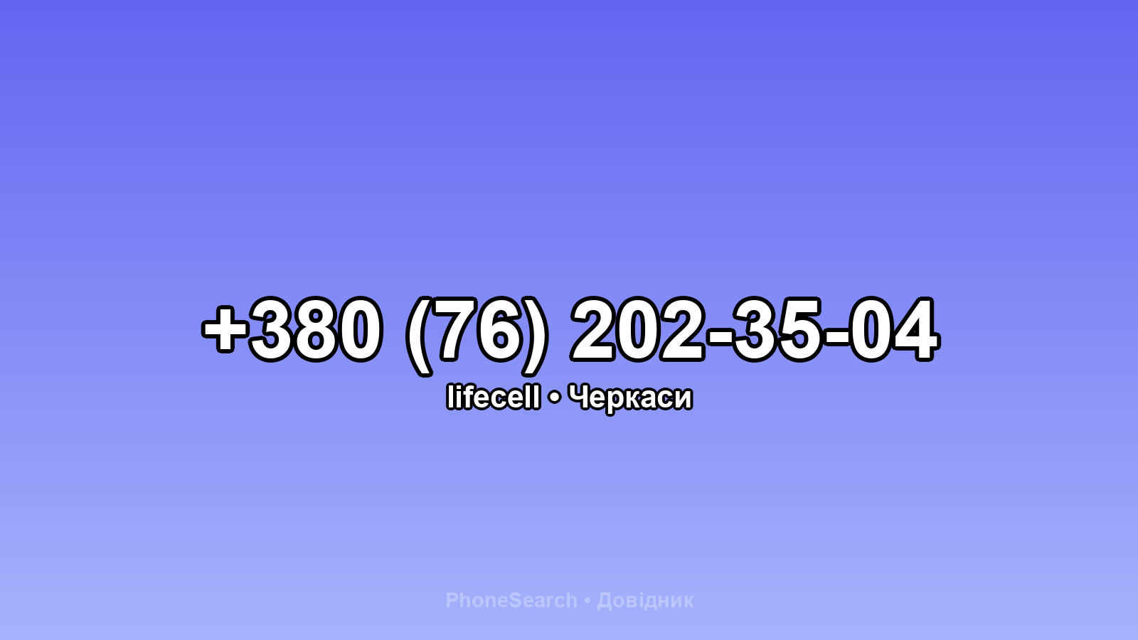 Номер +380 (76) 202-35-04 - вариант 2