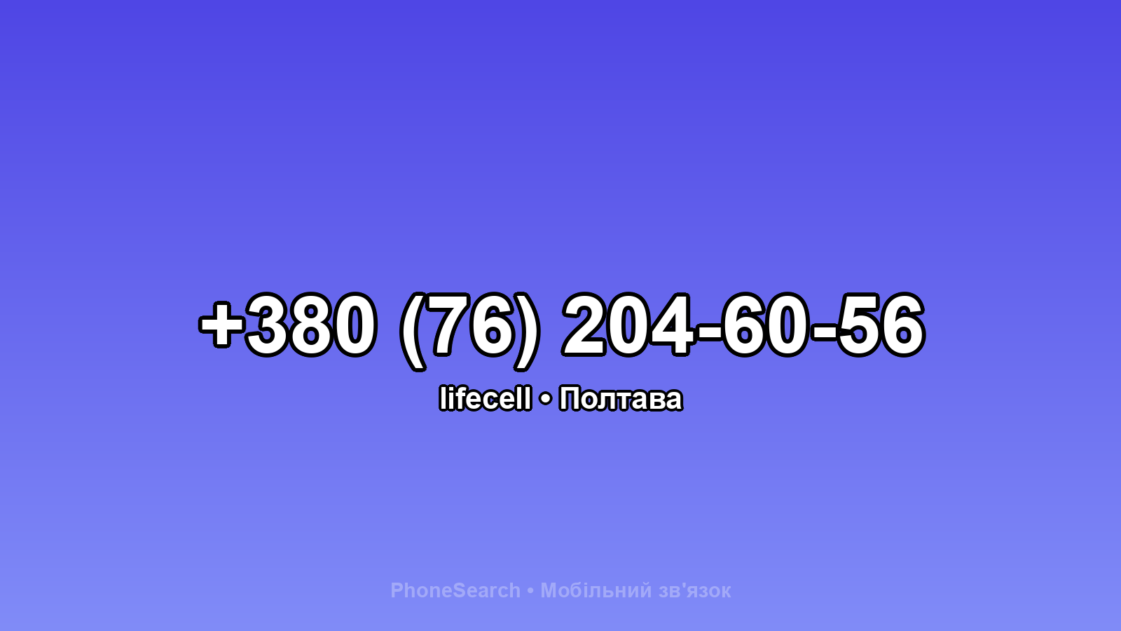 Номер +380 (76) 204-60-56 - вариант 2